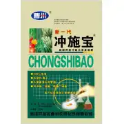 新一代冲施宝